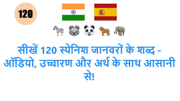 सीखें 120 स्पेनिश जानवरों के शब्द – ऑडियो, उच्चारण और अर्थ के साथ आसानी से!